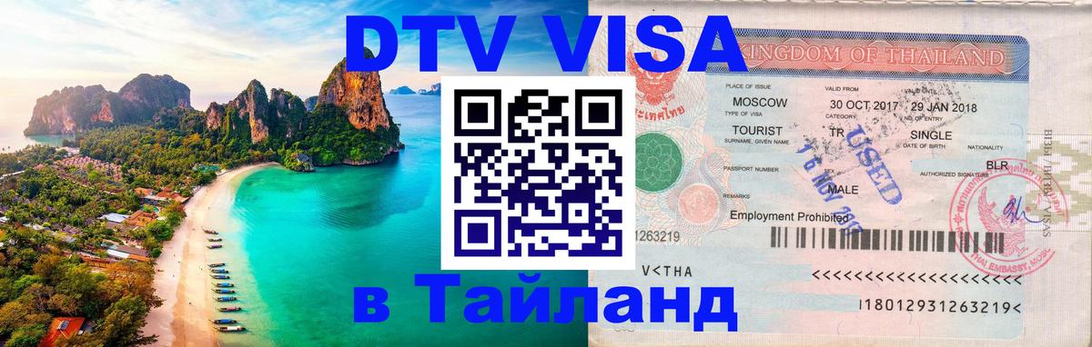 DTV Виза в Тайланд для россиян Брюссель 
