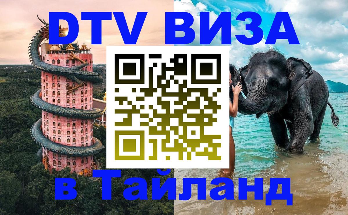 DTV Виза в Тайланд для россиян Брюссель 